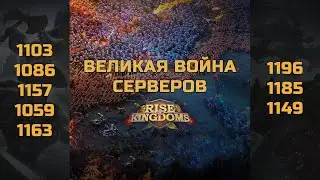Rise of Kingdoms война 101 сервер KvK part 2