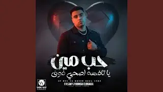 حب مين يا تافهه ( هونت عليك يا عشري )