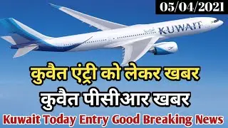Kuwait Today Entry Good Breaking News | Kuwait 18 Number Visa Entry News