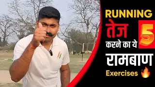 Running तेज करने के लिए आप ये 5 रामबाण EXERCISE को जरूर Follow करें | Best 5 Exercises For Running