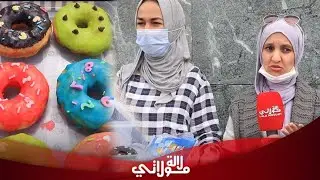 سهام ورانيا ..شابات طموحات قررا الإعتماد على أنفسهم بعمل مشروع بالشارع لصنع دونات بطريقة محترفة