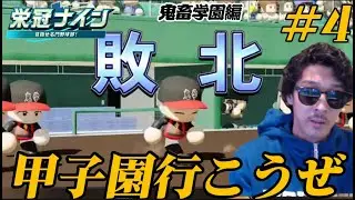 【パワプロ2025  栄冠ナイン】甲子園行こうぜ　鬼畜学園編#4