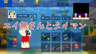 タイマン動画 エイ無さんとタイマン Pixel Gun3D