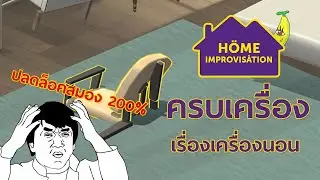 สร้างห้องด้วยสมอง 200%  - Home Improvisation