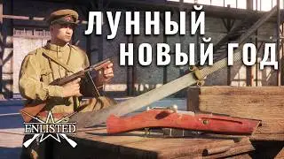 Лунный Новый год / Enlisted