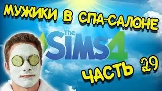The Sims 4 прохождение на русском - Часть 29 - День спа