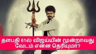 Thalapathy 61 Vijay'S  Third Role has Revealed | Atlee | Vijay latest news | Samantha | Kajal