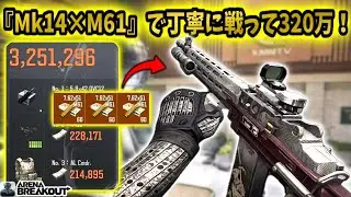 『Mk14×M61』で丁寧に戦って320万がうますぎた！！　　　#arenabreakout #アリブレ #アリーナブレイクアウト #arenabreakoutglobal 