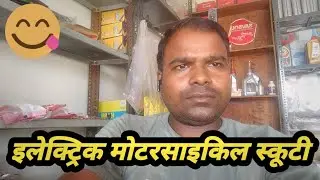 Electric Scooty bike is Samay Hamare liye bahut labhdayak hai