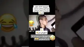 Video comedy Kurdish||کۆمیدی ترین ڤیدیۆ