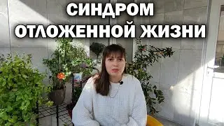 СИНДРОМ ОТЛОЖЕННОЙ ЖИЗНИ. О ЧЕМ Я СОЖАЛЕЮ? Мысли вслух #влог