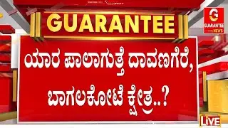 ಪವರ್&zwnj; ಶೇರಿಂಗ್&zwnj; ಫೈಟ್&zwnj; ನಡುವೆ ಬೈ ಎಲೆಕ್ಷನ್ ಕಾವು.!  | Guarantee News
