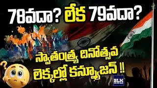 78వదా? లేక 79వదా? August 15th 2025 | Independence Day | Blue Link Media