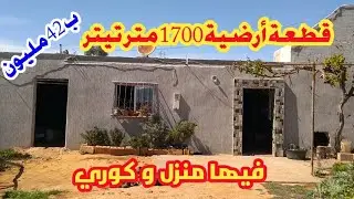 قطعة أرضية مسجلة محفظة ✍️ 1700 متر بها سكن و كوري 🐄 بالماء 🚰 الكهرباء💡أيت ولال نواحي فاس ب 42 مليون