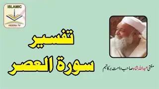 Tafseer Sura e Asr By Mufti Abdullah Shah Sahib DB       تفسیر سورہ الناصر مفتی عبداللہ شاہ صاحب۔
