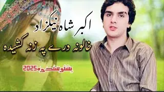 Khalona Dre Pr Zana Kashezhda ❣️. Akber Shah Nikzad New Pashto Song 2025 (EID GIFT)  اکبر شاه نيکزاد