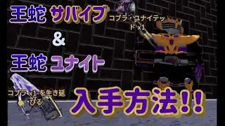 【ロブロックス/rider world】王蛇ユナイトと王蛇サバイブの入手方法！