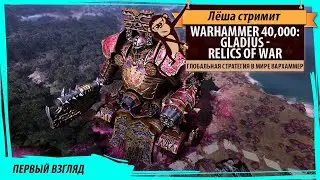 Warhammer 40,000: Gladius - Relics of War стрим со всеми дополнениями и с новым - The Assault Pack