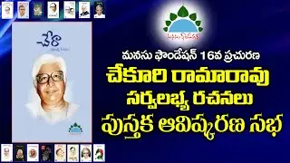 Chera book released by Manasu Foundation | Chekuri Rama Rao Sarvalabhya Rachnalu | Manasu Foundation