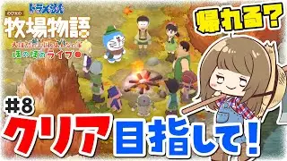 【ドラえもんのび太の牧場物語】ストーリー最終回！のび太たちは無事に帰れる？【ドラ牧】【大自然の王国とみんなの家】