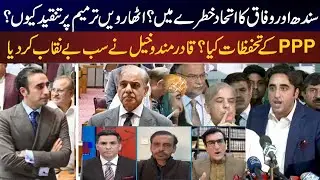 Sindh-Federal Ties at Risk: 18th Amendment Criticism & PPP Concerns | News Today | News One