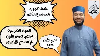 الدرس الثالث والرابع من التجويد/ أركان القراءة ومراتب القراءة لطلاب الصف الاول الإعدادي الأزهري
