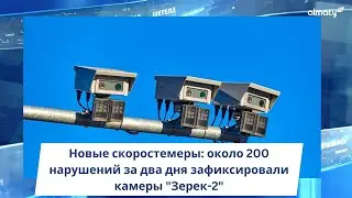 Новые скоростемеры: около 200 нарушений за два дня зафиксировали камеры 