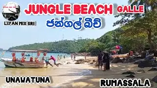 Jungle beach ⛱️ rumassala| unawatuna |galle #junglebeach #unawatuna #2025 #liyanmixsri 