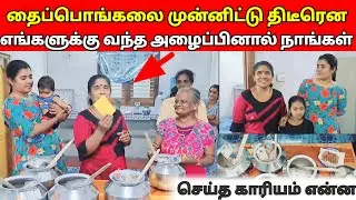 தைப்பொங்கலை முன்னிட்டு திடீரென எங்களுக்கு வந்த அழைப்பினால் நாங்கள் செய்த காரியம் என்ன/sj vlog /j🙏❤️😱