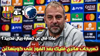 المؤتمر الصحفي  لهانزي فليك بعد إكتساح برشلونة 4-1 كوبنهاغن فب دوري الأبطال