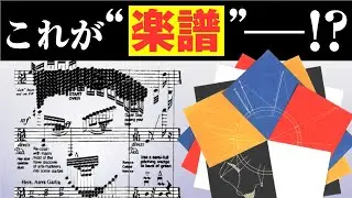 【音楽ガチ分析】冗談じゃない「図形譜」の世界