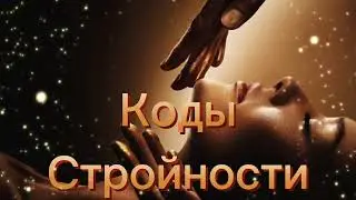 Практика КОДЫ СТРОЙНОСТИ🔥 