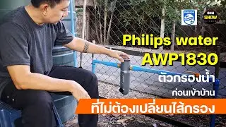 รีวิว Philips Water AWP1830 เครื่องกรองน้ำก่อนเข้าบ้าน ไม่ต้องเปลี่ยนไส้กรองตลอดไป