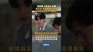 短剧集《奇迹》热播 张云龙 张振朗默契演绎 从同窗到合伙人一路同行 #深视新闻