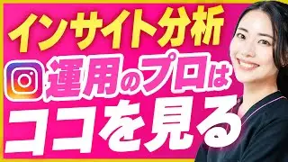 【これだけでOK】インスタのインサイト分析の方法を運用のプロが徹底解説します【結論この4つだけ見ればOK】