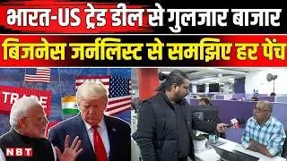 India US Trade Deal Explain: भारत यूएस ट्रेड डील की पूरी कहानी समझिए | India America Deal | NBT