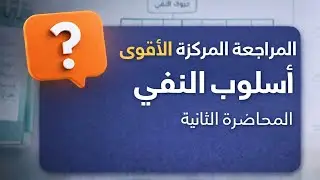 المحاضرة الثانية والاخيرة لمراجعة اسلوب النفي.       ( المراجعة المركزة ) للسادس الإعدادي 