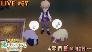 ＃６７【牧場物語～ Let's！風のグランドバザール～】人生のようにゆっくりやり込む【なおなつ】※ネタバレあるよ！※