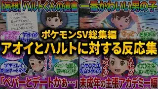 【総集編】アオイとハルトに対する大人気反応集の総集編！【ポケモンSV】【ポケモン反応集】