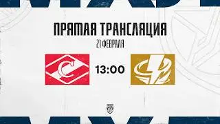 21.02.2026. МХК &laquo;Спартак&raquo; &ndash; &laquo;Тайфун&raquo; | (OLIMPBET МХЛ 25/26) &ndash; Прямая трансляция