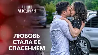 ❤️Она жила с надеждой в сердце. Лучшие мелодрамы | ФИЛЬМЫ ПРО ЛЮБОВЬ