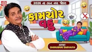 Dhirubhai Sarvaiya | કામચોર વહુ 😂 | New Gujarati Comedy Jokes 😂 | ગુજરાતી તદ્દન નવા જોકેસ 2026