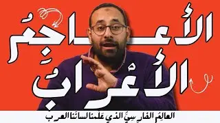 أحيِ لُغَتَكَ تَحْيَهْ | ١١ العالم الفارسي المسلم الذي علمنا لغتنا العربية
