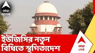 UGC New Rule | ইউজিসির নতুন বিধিতে স্থগিতাদেশ সুপ্রিম কোর্টের