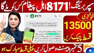 8171 Pehli Pyment Start! 8171 BISP Benazir Income Suport Program Ehsas Program Rashan Program Update
