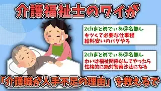 【2ch面白いスレ】介護福祉士のワイが「介護職が人手不足の理由」を教えるで