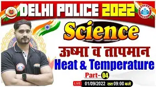Heat and Temperature In Physics | ऊष्मा व तापमान | DP AWO TPO Physics | Delhi Police HCM Science