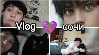 💜207🌴Vlog МОИ БУДНИ В СОЧИ☺️😼 почему я ушла с работы👀 Сочи или Уфа?🤔 отключили свет💡🔦🕯️