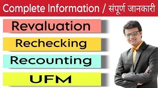 Revaluation | Recounting | Rechecking | UFM | Complete Information With Examples /@BaldevSir