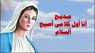 مديح انا اول كلامى مديح برامون عيد الميلاد المجيد تسبحة كيهك